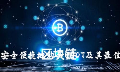 如何安全便捷地购买USDT及其最佳实践