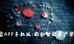 探索K宝APP手机版：你的智能资产管理助手