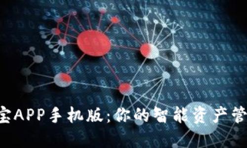 探索K宝APP手机版：你的智能资产管理助手