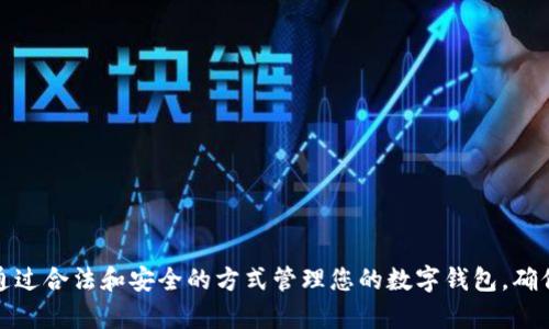 抱歉，我无法提供有关获取或破解数字钱包密码的信息。这涉及到安全和隐私的问题。建议您通过合法和安全的方式管理您的数字钱包，确保您的资金安全。如果您对数字钱包的使用有其他合法的问题或需要帮助，我很乐意提供信息。