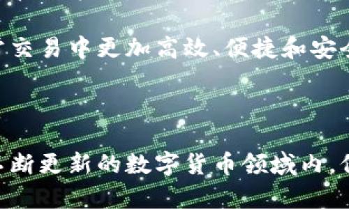 在现代数字经济环境中，钱包地址的概念变得越来越重要。无论是进行数字货币交易、参与区块链项目，还是存储和管理自己的数字资产，钱包地址都是不可或缺的一部分。那么，钱包地址究竟是什么？我们又该从哪里找到它呢？下面将对此进行详细的解析。

钱包地址的定义

钱包地址是数字货币钱包中的一个唯一标识符，通常由字母和数字组成。它就像是一个银行账户号码，用户可以通过这个地址发送和接收数字货币。每个用户都可以拥有一个或多个钱包地址，以满足不同需求。地址本身不包含任何用户信息，保障了用户的隐私，但却能在区块链上实现资产的转移和管理。

如何找到你的钱包地址？

找到钱包地址其实很简单，具体步骤会根据你所使用的数字货币钱包的类型而有所不同。下面是一些常见类型钱包地址的查找方法。

h41. 中心化交易所钱包/h4

如果你通过中心化交易所（如币安、火币等）存储你的数字货币，通常可以直接在交易所的界面上查看你的钱包地址。通过以下步骤查找：

ol
li登录你的交易所账户。/li
li进入“资产”或“钱包”页面。/li
li查找你所拥有的数字货币，点击“充值”或“接收”。/li
li系统会显示该币种的地址，这就是你的钱包地址。/li
/ol

h42. 去中心化钱包/h4

去中心化钱包（如MetaMask、Trust Wallet等）则略有不同。不过，找到钱包地址的过程同样简单。在这些应用中，钱包地址通常在主界面显而易见。具体步骤如下：

ol
li打开你的去中心化钱包应用。/li
li在主界面上，通常会看到你的钱包地址（以“0x”开头的字符串）旁边会有“复制”按钮。/li
li点击复制按钮，地址会自动复制到剪贴板。/li
/ol

h43. 硬件钱包/h4

如果你使用硬件钱包（如Ledger、Trezor等）来存储你的数字资产，查找钱包地址的步骤略有不同：

ol
li连接你的硬件钱包到计算机或手机。/li
li通过对应的应用（如Ledger Live）管理你的硬件钱包。/li
li进入相关的货币管理页面，钱包地址会一目了然。/li
/ol

找不到钱包地址怎么办？

如果你按照上述步骤仍然找不到你的钱包地址，可以考虑以下几种途径：

ol
li查看钱包的帮助或FAQ页面，许多钱包都会提供详细的使用说明。/li
li尝试重启应用程序或重新安装钱包，确保软件是最新版本。/li
li在互联网上搜索与你所用钱包相关的指南，通常会找到具体的解决方案。/li
li如果以上方法都无效，可以考虑联系钱包的客服支持，寻求专业帮助。/li
/ol

总结

钱包地址在数字货币领域中起着至关重要的作用，了解如何找到并管理你的钱包地址是每位数字资产持有者必备的技能。不论你使用的是中心化交易所钱包、去中心化钱包还是硬件钱包，只需遵循基本的步骤，便能轻松找到你的钱包地址。同时，保持对个人钱包安全的高度重视，以确保资产的安全和保障。

---

接下来，我们将就钱包地址相关的一些常见问题进行深入探讨：

问题1：钱包地址安全吗？

钱包地址本身并不直接造成安全问题，因为它只是一个用于收发数字资产的标识符。然而，整个钱包的安全性与多个因素息息相关。为了解释这一点，我们将从几个重要方面进行分析。

h41. 私钥与公钥的关系/h4

每一个钱包地址都是由公钥生成，但这一切都是基于私钥的。在数字货币的世界里，私钥就像是一个密码，保护着你的钱包地址和内部资产。如果私钥泄露，更多的风险就会随之而来，因此要确保私钥的安全。

h42. 钱包类型的安全性/h4

不同类型的钱包在安全性方面差异也很大。中心化钱包（例如交易所钱包）通常会让用户面临一些额外的风险，如交易所被黑客攻击或者自己账户被盗的风险。而去中心化钱包的安全性更多依存于用户的自我保管能力。

h43. 账户保护措施/h4

无论使用什么类型的钱包，了解如何使用安全措施来保护自己的资产是至关重要的。例如，启用双重认证（2FA），定期更改密码，以及在非公共网络下进行交易等，可以显著降低资产被盗的风险。

h44. 防范钓鱼攻击/h4

网络钓鱼攻击是另一种风险，一些不法分子可能通过伪造网站或电子邮件来获取你的钱包信息。保持警惕，注意所有链接和信息的真实性，是确保钱包地址安全的重要步骤。

总的来说，钱包地址本身是安全的，但要保证整个数字资产安全，还需要关注私钥的管理、钱包类型的选取，以及实施最优的防护措施。

---

问题2：我可以更改我的钱包地址吗？

对许多用户来说，可能会产生更改钱包地址的需求。这种情况通常依赖于所使用的钱包类型。

h41. 去中心化钱包的地址变更/h4

在去中心化钱包中，用户通常可以生成新的地址。这可以通过创建新的账户来实现。在一些钱包中，你也可以直接获取新的接收地址，而无需创建新账户。这是推荐的做法，尤其是在需要保护隐私时，因为每次生成新的地址可以减少被追踪的可能性。

h42. 中心化交易所钱包的地址变更/h4

对于中心化交易所钱包，用户无法直接更改钱包地址。如果用户希望使用新的地址进行交易，只需在充值或提现时生成新的地址即可。中心化钱包的地址通常是动态生成的，但一旦分配给用户，就不能轻易更改。

h43. 如何管理地址变更/h4

若需要更改钱包地址，务必要妥善管理新的地址，将其与系统中的资产相对应。对于大额交易，最好先进行小额资金测试，以确保新的地址能够正常接收和发送资金。同时，在变更过程中一定要保持对旧地址的注意，以防资金丢失。

总结来说，虽然用户可以改变去中心化钱包的地址，中心化交易所的地址则无法更改，但通过合理的管理和操作，确保在使用不同地址时能顺利进行语。

---

问题3：钱包地址会过期吗？

关于钱包地址是否过期，这是许多人关心的另一个问题。从技术上讲，钱包地址本身不会过期，但某些条件可能导致地址的不可用性。

h41. 未使用的地址/h4

一些钱包可能对长期未使用的地址设定政策，例如，在一段时间未使用后，将其标记为“无效”或不推荐再使用。这种情况往往出现在中心化交易所，因为它们希望保持系统内部的地址使用更高效。

h42. 不同区块链的规定/h4

各个区块链对地址的有效性规定可能不同，例如比特币区块链上，生成后的地址不会随时间消失，而以太坊可能会有一些规定使得长期未使用的钱包地址变得不被推荐使用。在进行操作时应注意相关区块链的特定政策。

h43. 风险管理/h4

由于某些地址在长时间未使用的情况下可能变得不再受推荐使用，因此在收到资金或需要进行交易的情况下，保持定期使用特定地址是合适的选择。当发现某个地址长期不再使用后，及时检查并决定是否要生成新的地址，以确保交易不会受到影响。

因此，虽然钱包地址本身不会过期，但最好定期使用，从而避免由于操作不当造成潜在的资金损失。

---

问题4：如何有效管理多个钱包地址？

对于持有多种数字资产的用户来说，如何管理多个钱包地址成为了一项重要的技能。以下是一些有效的管理策略。

h41. 分类管理/h4

用户可以根据资产的类别、长短期持有计划、交易频率等因素对钱包进行分类管理。例如，可以为短期交易、长期投资以及不同的项目分配不同的钱包地址。在管理的钱包中，根据不同的分类设置命名，使其一目了然。

h42. 使用密码管理工具/h4

许多用户可能会面临难以记住多个私钥或地址的问题，使用密码管理工具可以有效解决这一困扰。将地址和相关信息加密存储，以确保在安全的情况下同时能随时访问到。使用这些工具时，请确保选择知名的、受到广泛认可的解决方案，保障密码数据的安全。

h43. 定期检查与更新/h4

在管理多个钱包地址时，定期检查和更新管理策略是非常必要的。可设定提醒时间，定期检查收到的资金是否顺利、是否存在未授权的交易以及是否计划继续使用的地址是否合理。通过系统化的管理维护，确保资产的安全和流转顺畅。

h44. 记录交易历史/h4

记录每个地址的交易历史，包括发送和接收的时间、金额、交易用途等。这将帮助用户在管理不同地址时更好地掌握资金的流向，并及时调整管理策略，合理分配地址使用。此举不光是便于日常管理，也有助于资产税务申报或审计。

总的来说，有效的管理多个钱包地址，需要分类管理、使用加密工具、定期检查更新以及业务记录等多项策略相结合。这将使用户能够在日常交易中更加高效、便捷和安全地处理自己的数字资产。

---

通过以上对比，钱包地址的概念、查找方式及相关问题的全面探讨，希望对每位用户能够有效提升认识，妥善管理自己的数字资产。同时在不断更新的数字货币领域内，保持信息的敏感度与学习状态，将是资产安全的重要保障。