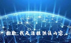 抱歉，我无法提供该内容