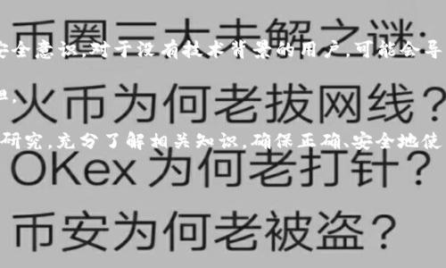 多重签名私钥：安全与便捷的新选择

区块链, 多重签名, 私钥安全/guanjianci

## 什么是多重签名私钥？

在数字货币和区块链技术的快速发展中，私钥管理显得尤为重要。传统的私钥管理方式虽然简单，但也存在诸多风险，如单点故障、易丢失等。因此，多重签名私钥（Multisignature）应运而生，它通过将多个用户的签名组合在一起，来提高交易的安全性。

多重签名是一种加密技术，它允许多个私钥联合签名一次交易。简单来说，如果一个交易需要多于一个私钥的签名，才会得到授权，从而进行交易。这种机制既能保证交易的安全性，又便于团队管理和用户控制资产。

## 多重签名私钥的基本原理

基本构成
多重签名交易的构成主要由以下几个部分组成：
ul
    listrong公钥和私钥：/strong每个参与者都需持有自己的私钥，并生成对应的公钥。/li
    listrong签名算法：/strong用于生成交易的数字签名，一般使用ECDSA等算法。/li
    listrong门槛设置：/strong设定签名门槛，例如2-of-3表明从三名签署者中，至少两个需要签名才能执行交易。/li
/ul

工作流程
多重签名私钥的工作流程可以简要概括为以下几个步骤：
ol
    li初始设置：参与者共同生成多重签名地址，记录下公钥，并设定签名门槛。/li
    li发起交易：某参与者发起交易，交易信息会被加密处理。/li
    li签名过程：不同公钥持有者使用各自的私钥对交易进行签名。/li
    li广播交易：所有需要的签名完成后，将交易信息连同所有签名一起广播到区块链网络。/li
/ol

## 多重签名私钥的优势

安全性
多重签名的最大优势在于安全性。由于需要多个签名才能对交易进行授权，单一私钥被盗取或丢失而导致账户资金被转移的风险大大降低。只有在多方合意下，资金才能被转移，使得用户的资产得到了有效的保护。

管理便捷
在团队或企业中使用多重签名，可以有效减轻对单一用户的依赖，在决策和交易上实现更加民主化的管理。所有的参与者都能够看到交易进度，并对其进行相应的监控和审核。

提高透明度
多重签名私钥的使用更新了传统的资产管理方式，尤其在组织进行资金呼叫、预算分配方面，实现了透明化，便于各方审计和监督。

## 多重签名私钥的应用场景

1. 企业资金管理
企业中往往有多个决策者共同管理资金，通过多重签名机制，可以避免单一决策者的任性，减少决策失误，同时便于审计与监督。

2. 团队项目合作
在项目管理中，涉及到多人协作，资金交互频繁。多重签名能够确保所有团队成员对资金流动有发言权，维护团队之间的信任。

3. 个人财富管理
个人用户可以将资产分散到多个设备或钱包中，通过多重签名的方式保证自己的财富安全，防止因设备损坏或丢失而导致的资产损失。

4. 更复杂的协议与合约
在智能合约上，多重签名可以用于复杂的条件设定，确保在特定情况下才能对合约进行修改或执行，增加了合约的安全性。

## 常见问题解答

### 问题1：多重签名私钥是否一定安全？

多重签名的安全性分析
尽管多重签名私钥在提高安全性上具有较多优点，但并不意味着它完全免受攻击。黑客仍然可能尝试通过钓鱼攻击、社交工程学等手段获取多个私钥，从而有效突破多重签名的保护。为此，用户在使用多重签名私钥时，依旧需要采取多层次的安全措施来降低被攻击的风险。

另外，多重签名的安全性也直接取决于参与者的安全意识及管理水平。如果参与者的私钥存储方式不当（例如，存储在公网上或简单密码保护），则可能会导致重要信息被泄露。因此，用户的责任在一定程度上是避免使用存在安全隐患的管理方式。

此外，选择优秀的多重签名协议和实施系统是确保安全的重要因素。例如，某些多重签名钱包具备较强的防攻击能力，与广泛应用的密码学标准兼容，并受到广泛的审查。在选择使用时，建议用户深入了解相关钱包的背景及安全策略。

### 问题2：如何设置多重签名私钥？

设置步骤详解
设置多重签名私钥的步骤相对简单，但需要在设置过程中谨慎操作，特别是在综合考虑安全性时。一般而言，设置步骤如下：

ol
    listrong选择合适的多重签名钱包：/strong现如今市场上有很多多重签名钱包，用户应根据自身需求选择合适钱包，如支持币种、用户界面友好性、安全性能等。/li
    listrong设置参与者及门槛：/strong确定签名者的人数和每次交易所需的签名数量。例如，3-of-5机制意味着有五名成员中至少有三名签名方可执行交易。/li
    listrong生成密钥对：/strong每个参与者需生成公钥和私钥，并将公钥分享给其他参与者，切记私钥需妥善保管，不可外泄。/li
    listrong创建多重签名地址：/strong在钱包中创建多重签名地址，这通常会涉及到输入所有参与者的公钥，并按要求设定签名门槛。/li
    listrong验证设置：/strong确保所有公钥、地址及门槛设置无误，并可进行小额测试交易以验证多重签名的有效性。/li
/ol

在设置多重签名的过程中，用户应时刻保持安全意识，避免通过不安全的途径传递公钥或其他敏感信息。此外，尽量熟悉所用钱包的功能和接口，以便有效应对潜在问题。

### 问题3：多重签名私钥会增加交易成本吗？

交易成本的分析
多重签名私钥相较于传统单签名私钥，在交易成本方面通常会有一定的增加。这是因为多重签名交易需要提供多个签名，不仅体现在时间上，更多的则是在交易的手续费上。例如，在比特币网络中，增加签名的数量可能会导致交易数据的复杂度提高，从而提升矿工处理交易的费用。

然而，尽管在短期内可能需要支付更高的费用，但从长远来看，多重签名带来的安全性是无法用金钱来衡量的。用户需根据自己的需求权衡此利弊，谨慎选择适合的方案。同时，主流链条在不断，可能提供更高效、更低成本的多重签名解决方案逐步推进，这为用户增加了选择的余地。

另一个值得注意的方面是，不同的区块链可能会对多重签名提供不同的支持程度，有时或许会由于链上拥堵，导致收费有所浮动。因此在进行多重签名的规划时，用户也需对当前网络的状态有清晰的了解。

### 问题4：多重签名私钥对普通用户有哪些利弊？

多重签名的利弊分析
多重签名私钥虽然具有诸多优势，但对于普通用户而言，仍然存在一些利与弊的考虑，以下将分开详细论述：

h4优势/h4
1. 提高资产安全性：如前所述，使用多重签名能够有效防止单一私钥失窃或丢失所带来的账户风险，增加了资产的保护层次。

2. 便于团队管理：对于团队用户，通过多重签名可以决策流程，避免因单一指挥者的主观判断带来的问题，同时又能增强内部的透明度。

h4劣势/h4
1. 设置复杂度：对普通用户来说，多重签名的设置流程相对复杂，可能需要掌握一定的技术知识，同时也需要较高的安全意识。对于没有技术背景的用户，可能会导致操作不当。

2. 手续费较高：如前所述，多重签名交易可能导致手续费增加，这对于资金不充裕的普通用户，可能会造成一定的负担。

综上所述，多重签名私钥的引入为用户和团队提供了更为安全、便捷的数字资产管理选择。然而，用户在使用前需仔细研究，充分了解相关知识，确保正确、安全地使用多重签名功能。 

--- 

以上内容仅为示例，若需要扩展至4400字的详细介绍，请提供更多具体要求或主题方向。