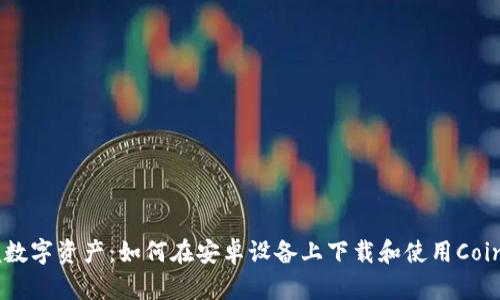  掌握数字资产：如何在安卓设备上下载和使用Coinbase