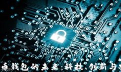 2025年加密货币钱包的未来