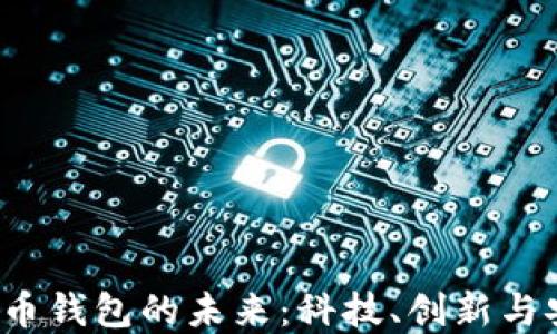
2025年加密货币钱包的未来：科技、创新与安全的全景展望