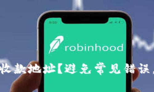 如何正确填写收款地址？避免常见错误，确保顺利收款