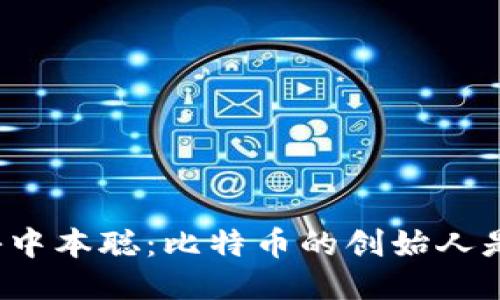 揭秘中本聪：比特币的创始人是谁？