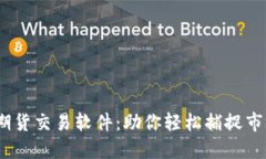  智星期货交易软件：助你