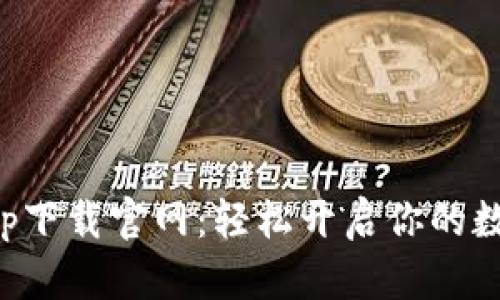 比特儿交易所app下载官网：轻松开启你的数字货币投资之旅