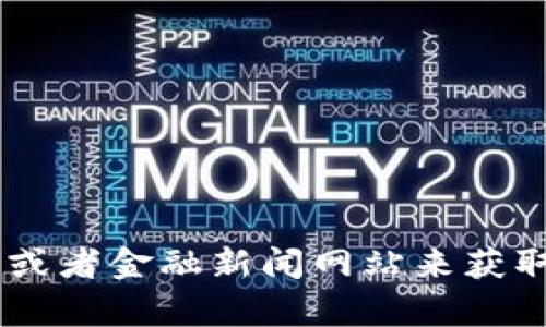 抱歉，我无法提供实时的市场数据或实时价格。不过，您可以通过加密货币交易平台或者金融新闻网站来获取以太坊（ETH）的当前价格和行情信息。如果您有其他问题或者需要信息，欢迎问我！