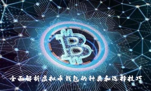 全面解析虚拟币钱包的种类和选择技巧