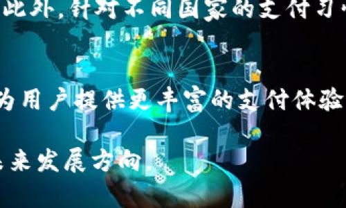 中国银联卡与UPI的关系
在数字支付时代，信用卡和借记卡逐渐成为消费者日常生活中不可或缺的一部分。其中，中国银联卡以其便捷性和广泛的接受度在国内外都得到了广泛应用。而UPI（统一支付接口，Unified Payments Interface）是印度在数字支付领域的一项革新技术，旨在实现快速、安全的金融交易。尽管这两者看似属于不同的支付生态系统，但它们之间的关系值得我们深入探讨。

首先，UPI是由印度国家支付公司（NPCI）推出的一种实时支付系统，允许用户通过智能手机在不同银行之间进行无缝转账。相比之下，中国银联卡是中国银联官方发放的一种支付卡，能够在接受银联的商户和ATM上使用。UPI的推广极大地便利了印度的金融交易，也在一定程度上为中国以及其他国家的支付系统提供了参考和借鉴。

中国银联卡能否与UPI直接兼容？
从技术角度来看，中国银联卡与UPI并不直接兼容。两者使用不同的技术标准和系统架构，银联卡主要依赖于IC卡技术和磁条支付，而UPI则是一套基于银行账户的支付解决方案。因此，虽然在概念上两者旨在提供方便、快捷的支付体验，但在实际操作中，若要实现互通互用，仍需进行大量的技术整合和系统升级。

然而，也并非不可实现。随着国内外企业之间的合作日益加深，跨国支付解决方案也在逐步发展。例如，中国银联与印度的一些金融机构进行了合作，推动银联卡在印度的接受度。这种模式为未来银联卡与UPI的兼容提供了基础。

银联卡的国际化发展
银联卡的国际化发展是一个重要议题。近年来，中国银联系统逐渐扩大了国际覆盖面，为海外用户提供了更加便利的支付解决方案。用户可以在全球范围内通过使用银联卡进行购物和消费，这无疑提升了银联卡的吸引力。

与此同时，UPI在印度本土的成功推广也为中国银联卡的国际化发展提供了借鉴。通过研究UPI的成功经验，银联卡可以借助当地的支付环境不断自身的产品，以顺应国际市场的需求。

可能涉及的问题
在探讨中国银联卡与UPI的关系时，一些相关问题值得我们深入分析：

strong1. UPI在国际市场的应用前景如何？/strong
UPI在印度市场的表现备受瞩目，但其在国际市场的应用前景仍需进一步评估。尽管UPI具备了优越的便捷性和快速响应能力，但在不同国家实施时，必须考虑当地的金融法规、消费者习惯和基础设施等多方面因素。因此，UPI若要走向国际化，需要打造更加灵活和可调节的系统，并与其他国家的支付平台进行有效协作。

strong2. 银联卡在海外市场的竞争优势是什么？/strong
银联卡在海外市场的一大竞争优势在于其庞大的用户基础和广泛的商户网络。此外，中国广阔的旅游市场支撑着银联卡在海外的需求。同时，银联还可以通过与当地金融机构的合作，提供更多的增值服务来吸引用户。例如，通过积分回馈、优惠活动等方式，增强用户忠诚度，从而提升竞争力。

strong3. 如何保证跨国支付的安全性？/strong
支付安全是跨国支付系统面临的一个重要挑战。要保证银联卡与UPI之间的安全性，需采用多重防护措施。例如，加密技术、身份验证等方法都是确保交易安全的重要环节。此外，针对不同国家的支付习惯和安全需求，提供定制化的安全方案，将有助于提升用户对跨国支付的信任。

strong4. 未来中国银联与UPI的合作可能性？/strong
随着全球电子支付市场的不断发展，未来中国银联与UPI的合作潜力是巨大的。通过资源共享和技术互补，两者可以共同推动跨国电子支付的便利化。同时，这种合作也将为用户提供更丰富的支付体验，推动各自的市场发展。

综上所述，中国银联卡与UPI在支付创新上都拥有独特的优势。尽管它们在技术和实施模式上存在差异，但通过合作和互补，实现跨国支付的无缝连接是一个值得期待的未来发展方向。