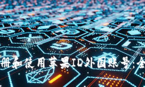 如何注册和使用苹果ID外国账号：全面指南