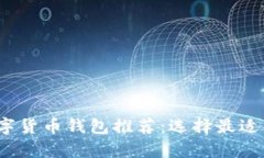 2023年最佳数字货币钱包推