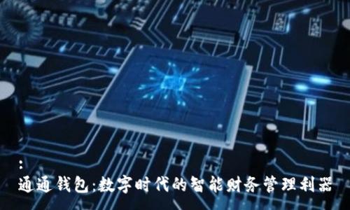 :
通通钱包：数字时代的智能财务管理利器