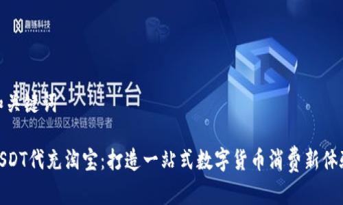 和关键词

USDT代充淘宝：打造一站式数字货币消费新体验