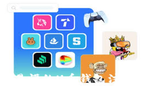 
简单易懂的U币钱包注册指南