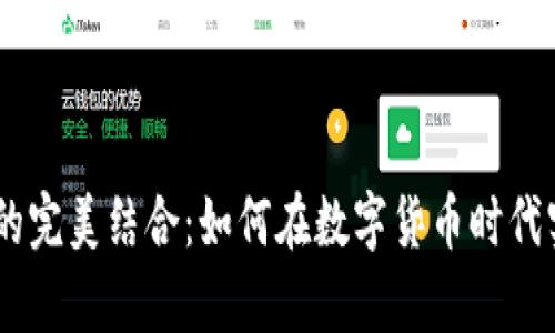 USDT与港币的完美结合：如何在数字货币时代实现财富增值