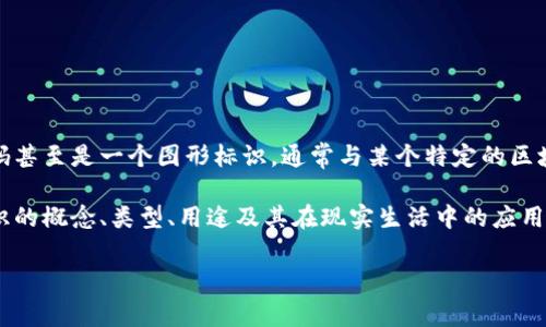 数字货币钱包标识是指在数字货币交易和储存中，用于识别和标记不同钱包的独特标志或识别符。它可以是一个字符串、二维码甚至是一个图形标识，通常与某个特定的区块链网络和账户相关联。这样的标识不仅有助于用户在发送和接收数字货币时防止错误，还能在一定程度上提高交易的安全性。

在这个快速发展的数字货币领域，钱包标识的理解和使用变得愈加重要。接下来，我将围绕这个主题详细分析数字货币钱包标识的概念、类型、用途及其在现实生活中的应用。

数字货币钱包标识的深度解析与应用前景