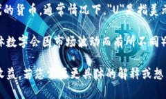 要精确回答“一个U等于多