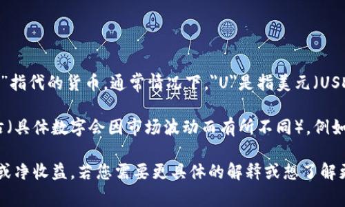 要精确回答“一个U等于多少人民币”的问题，我们需要首先明确“U”指代的货币。通常情况下，