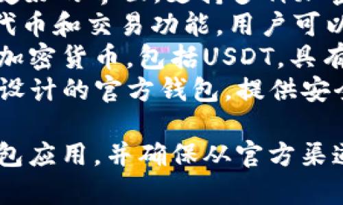 针对您提问的内容，USDT（Tether）钱包应用有很多种选择，以下是一些常用的USDT钱包APP名称：

1. **Trust Wallet**: 一个流行的去中心化钱包，支持多个区块链和代币，包括USDT。
2. **Exodus Wallet**: 提供用户友好的界面，支持多种加密货币。
3. **Atomic Wallet**: 支持多种代币和交易功能，用户可以在钱包内进行交换。
4. **Coinomi**: 支持超过1700种加密货币，包括USDT，具有跨平台功能。
5. **Tether Wallet**: 专为USDT设计的官方钱包，提供安全存储和管理功能。

请根据您的需求选择合适的USDT钱包应用，并确保从官方渠道下载以保证安全性。