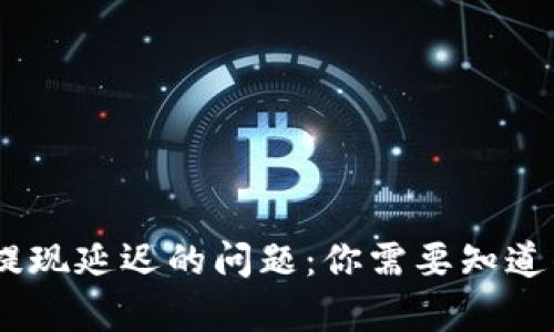 解决USDT提现延迟的问题：你需要知道的所有信息