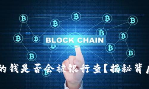 网赌赢的钱是否会被银行查？揭秘背后的真相