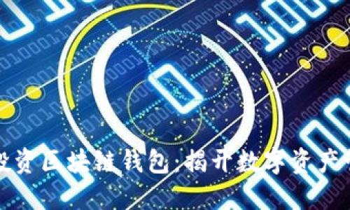 如何智能投资区块链钱包：揭开数字资产管理的秘密