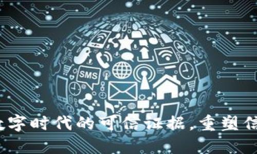 区块链：数字时代的可信证据，重塑信任与透明