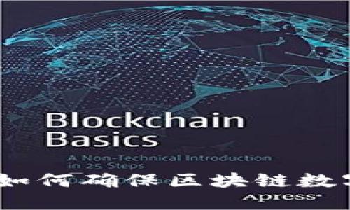 保护你的资产：如何确保区块链数字钱包的安全性