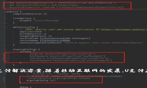 U支付（U-Pay）是一个数字支付平台，旨在为用户提供快速、安全和便捷的在线支付解决方案。随着移动互联网的发展，U支付应运而生，提供各种支付服务，包括在线购物、账单支付、转账、以及其他金融服务。

### U支付：快捷安全的数字支付新时代