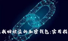 如何有效找回被盗的加密