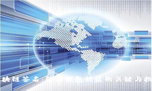 区块链签名：防止钱包被盗的关键与挑战