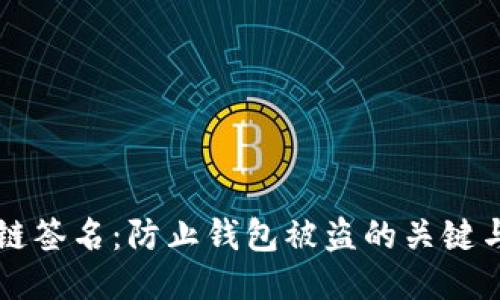 区块链签名：防止钱包被盗的关键与挑战