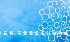 轻松赚取零花钱：不需要实名认证的赚钱软件推