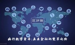 央行数字货币：未来金融的变革之路