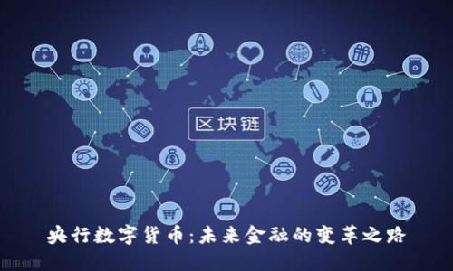 央行数字货币：未来金融的变革之路