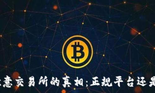  
揭开欧意交易所的真相：正规平台还是骗局？