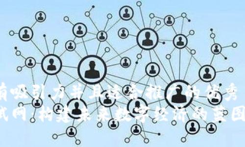 思考一个有吸引力并且适合推广的优秀  
区块链测试网：构建未来数字经济的蓝图需要多久？