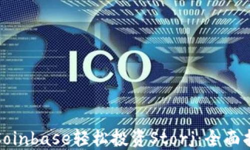 
如何通过Coinbase轻松投资Storj：全面指南与策略