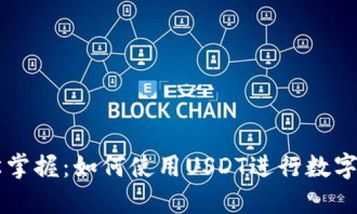 三步轻松掌握：如何使用USDT进行数字资产交易