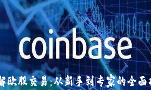 
了解欧股交易：从新手到专家的全面指南