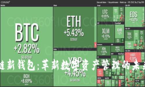 区块链新钱包：革新数字资产管理的未来之路