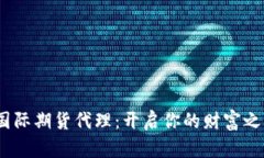 ：国际期货代理：开启你的财富之路