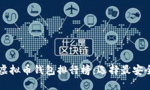2023年主流虚拟币钱包排行榜：选择最安全、便捷的钱包