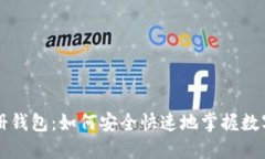 区块链注册钱包：如何安全快速地掌握数字资产