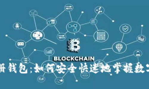 区块链注册钱包：如何安全快速地掌握数字资产管理