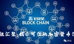 币圈资讯汇聚：揭示可信的加密货币信息来源